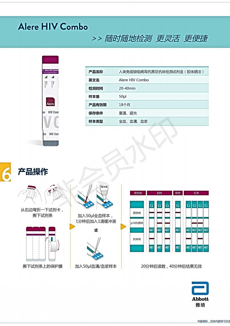 雅培第四代HIV抗原P24抗体联合快速检测试剂