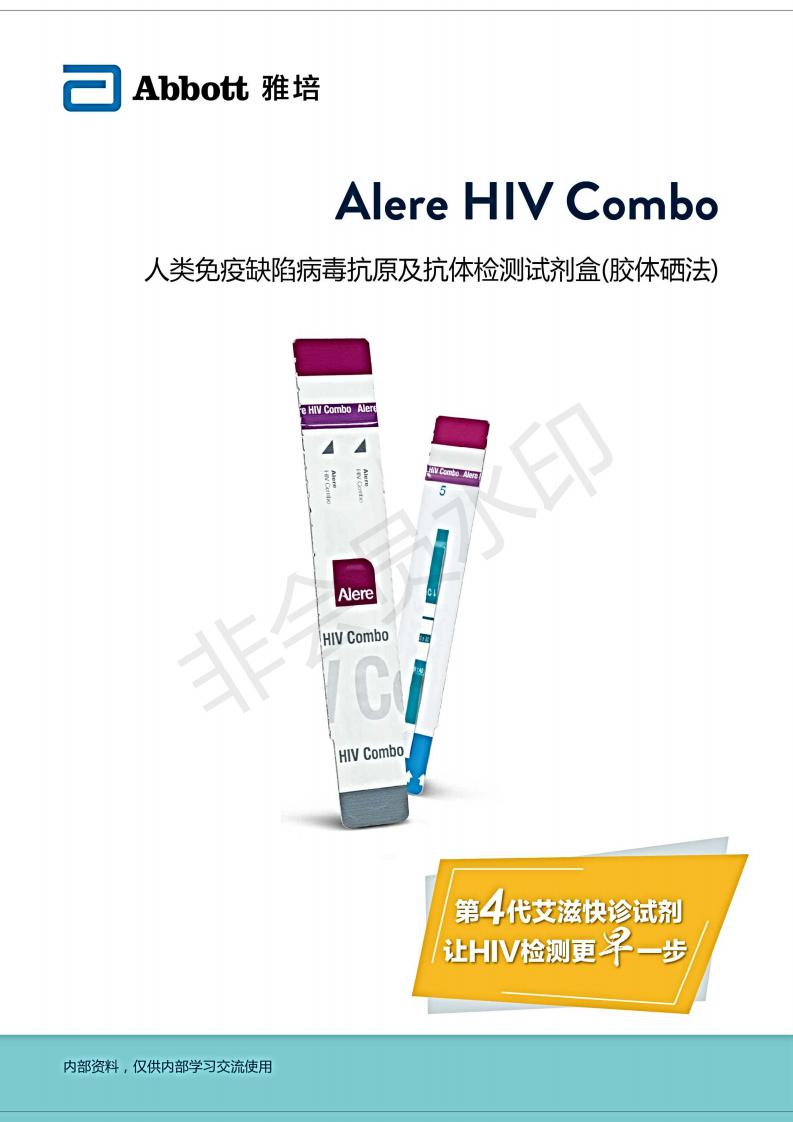 Alere雅培第四代艾滋检测试纸