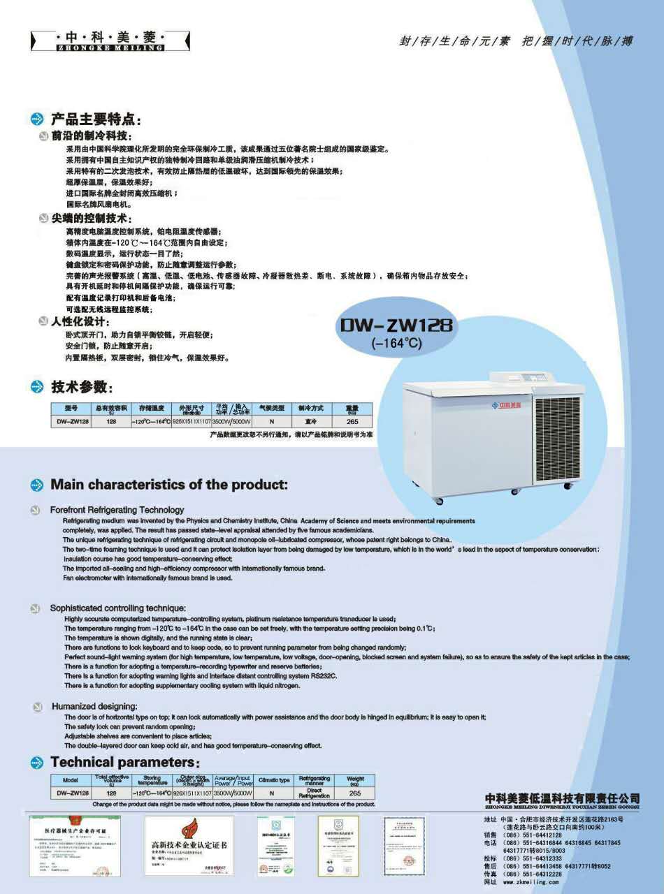 中科美菱/-164℃超低温冰箱DW-ZW系列
