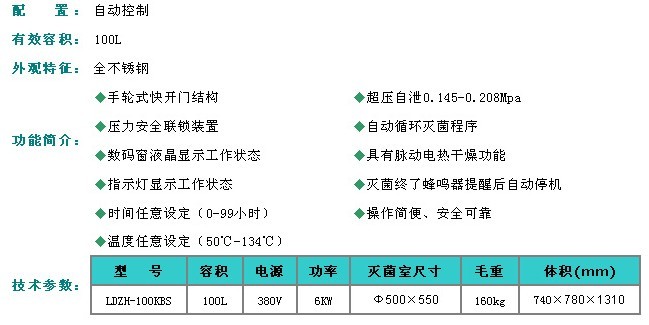 上海申安医疗器械/不锈钢立式大容積壓力蒸汽灭菌器LDZH-100KBS