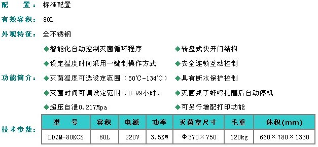 上海申安医疗器械/80立升智能型灭菌器LDZM-80KCS