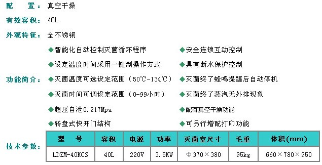 上海申安医疗器械/40立升智能型灭菌器 （真空干燥）LDZM-40KCS