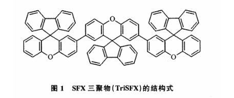 螺[芴-9,9′-氧杂蒽]基三聚物(TriSFX)的结构式以及定制合成