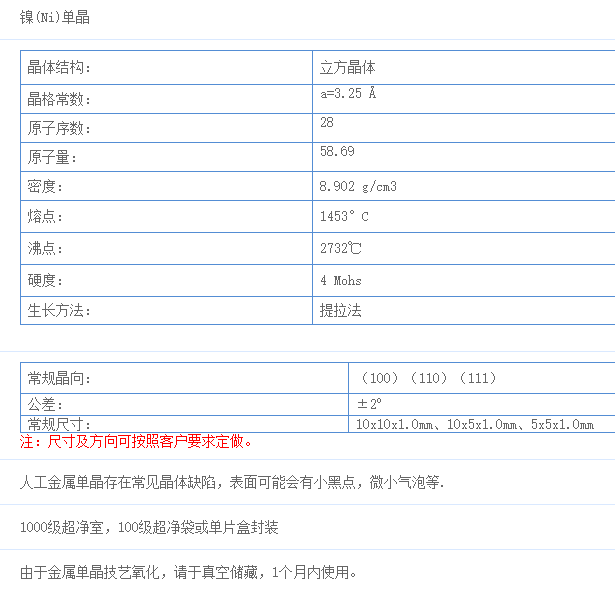 金属镍单晶(Ni)单晶	&lt;100&gt;取向的晶体基片