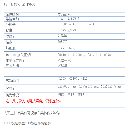 掺铁钛酸锶(Fe:SrTiO3)单晶基片 &lt;100&gt;取向的晶体