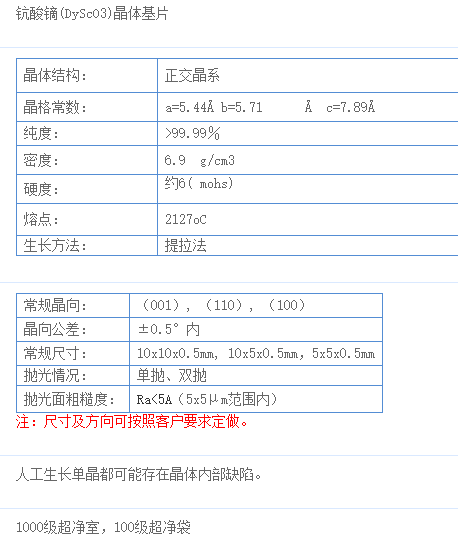 钪酸镝(DyScO3)单晶基片 &lt;100&gt;向 尺寸和方向可定制