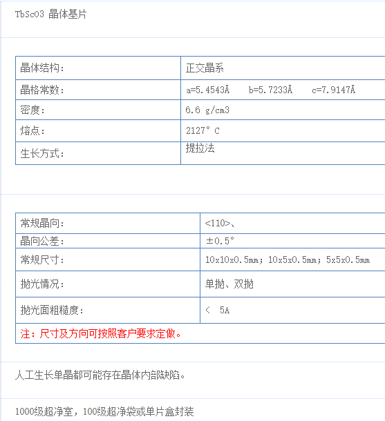 钪酸铽(TbScO3)单晶基片	&lt;100&gt;向  尺寸和方向可定制