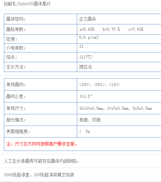 钪酸钆(GdScO3)单晶基片	&lt;100&gt;向  尺寸和方向可定制