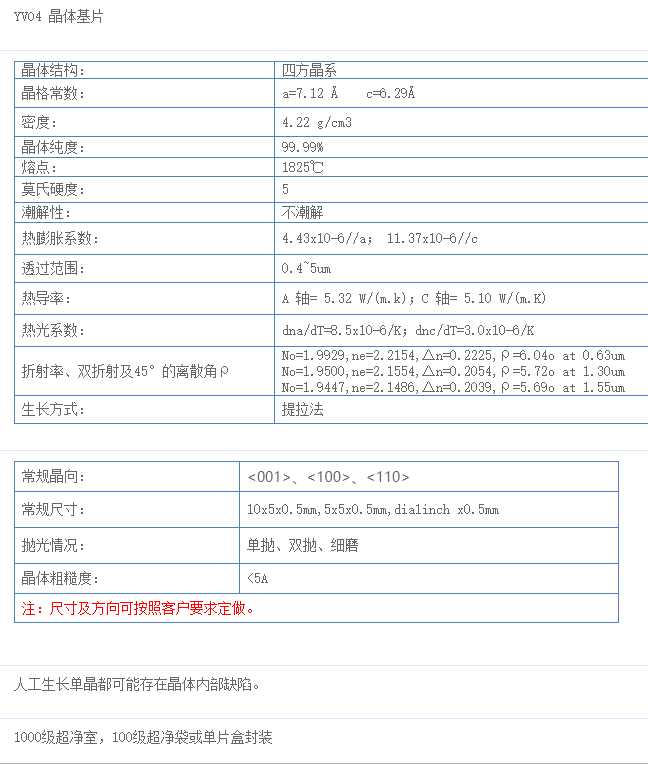 钒酸钇 ( YVO4）单晶基片 &lt;100&gt;向  尺寸和方向可定制