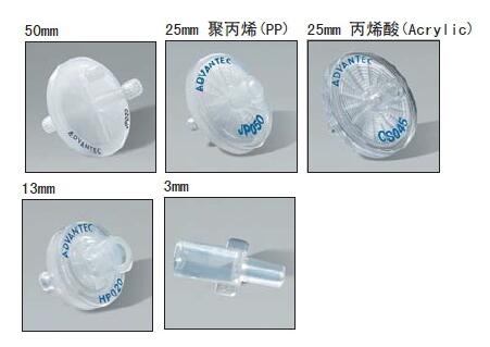 25CS045AN-Advantec 东洋一次性针头 针筒式 滤膜 过滤器