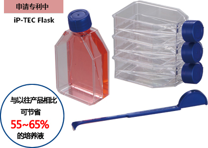 iP-TEC Flask-25（活细胞运输用）