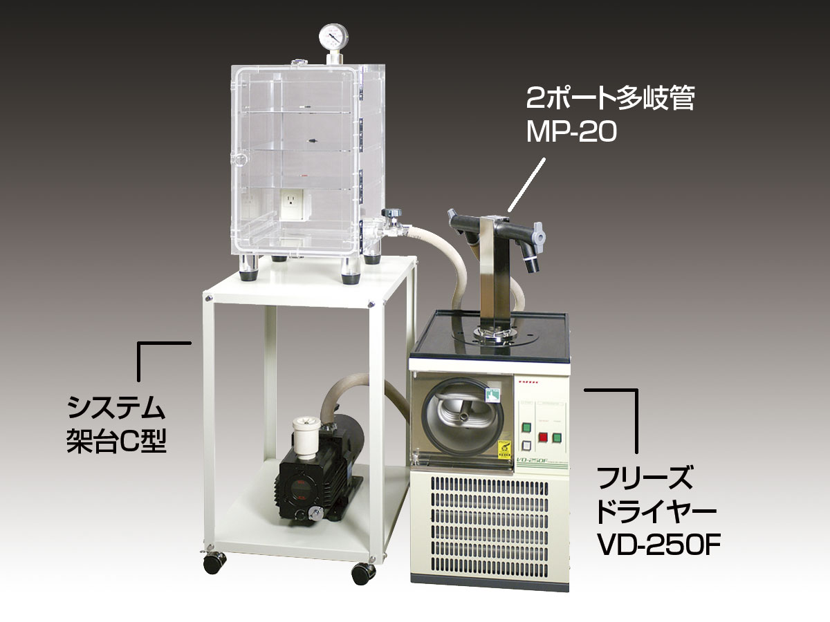 冷冻干燥机 2口多接管MP-020