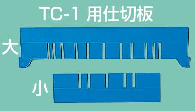 保管贮存箱TC-1用小间板