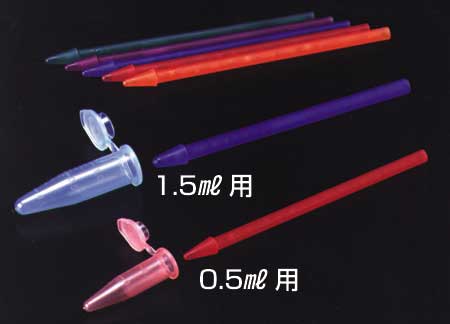 均质用研棒0.5ml用(颜色配套出售)
