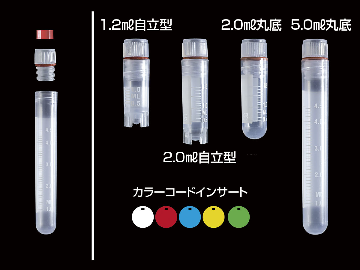 直立型冷冻管　1.2ml（100个×5袋）